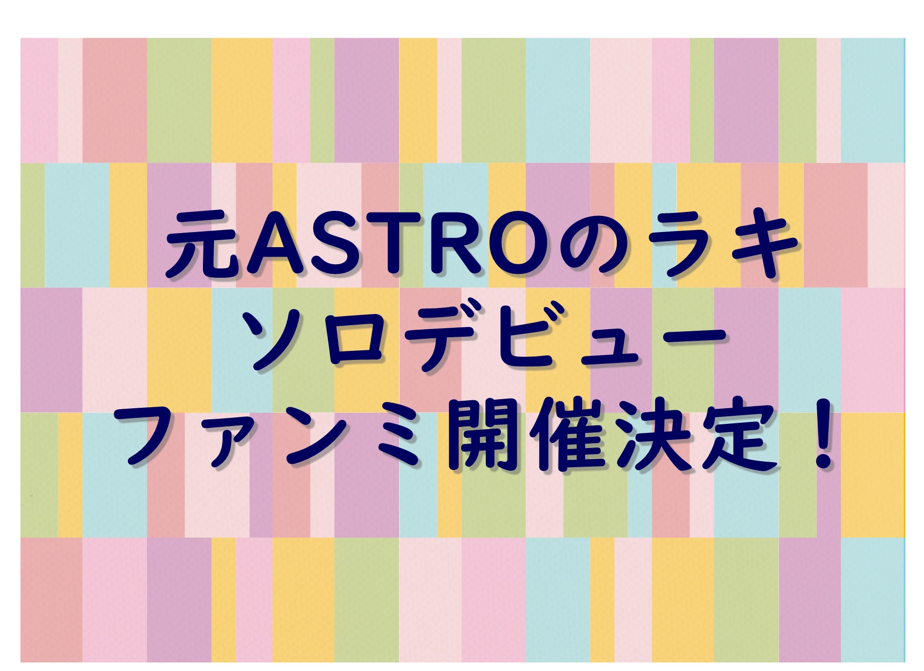 元ASTROのラキがソロデビュー！日本でファンミも開催 | POPSTAR